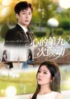 心的第九次颤动（60集）朱旌豪＆熊安妮
