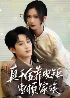 真千金靠规矩整顿家族（70集）孙艺荀&张予湉