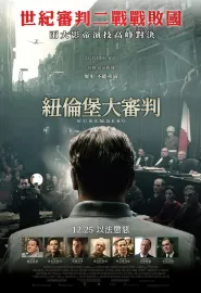 纽伦堡 Nuremberg 2025 纽伦堡大审判(港)