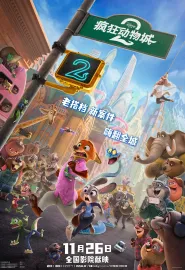 疯狂动物城2 Zootopia 2 2025