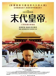 《末代皇帝 The Last Emperor 1987》末代皇帝溥仪(港)/L'ultimo imperatore/Le dernier empereur