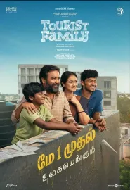 游客家庭 டூரிஸ்ட் பேமிலி 2025 Tourist Family