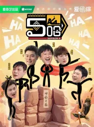 哈哈哈哈哈 第五季 2025 五哈 第五季