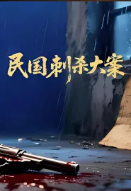 民国刺杀大案 2025