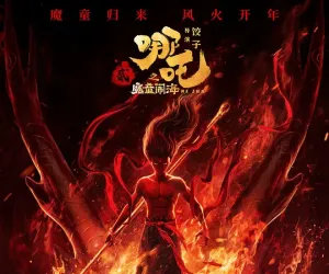 哪吒之魔童闹海 2025 哪吒2/哪吒2之魔童闹海/Ne Zha 2