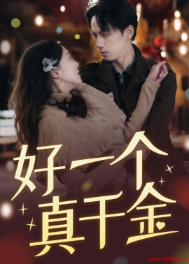 《好一个真千金》短剧高清全集免费在线观看播放完整版