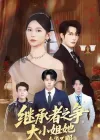 继承者之争大小姐她专治不服（61集）尤洋&谭圳豪