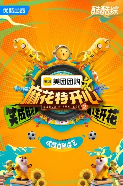 麻花特开心 第二季 2025 麻花特开心2/开心麻花年番