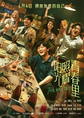 阳光照耀青春里 2025 逃出青春里/以梦为马/