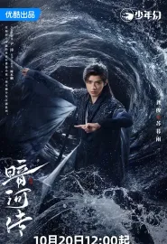 暗河传 2025 暗河传剧版/少年歌行之暗河传剧版/Blood River
