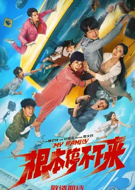 根本停不下来 2025 失控一家人/失控家族/My