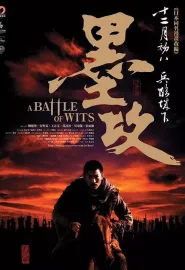 墨攻 2006 A Battle of Wits
