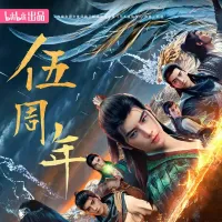 凡人修仙传：重返天南 2025