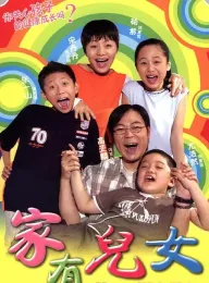 家有儿女 2005 家有儿女 第一部/Home With Kids