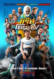 爵士摩托 Jazz the Racing 2025 Luang Phi Jazz Khot 'Cing/หลวงพี่แจ๊สโคตรซิ่ง