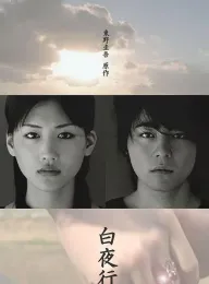 白夜行 2006 Byakuyakou