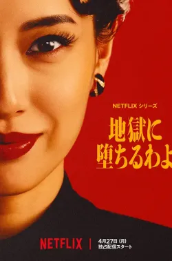 地狱占星师 地獄に堕ちるわよ 2026