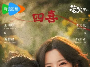 四喜 2025 十月人生/十月人生之有喜/Those Days