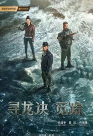 寻龙诀·觅踪 2026