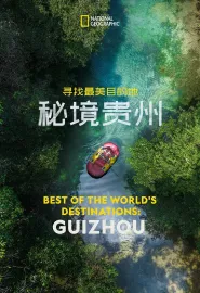 寻找最美目的地：秘境贵州 2024 Best of the World's Destinations: Guizhou