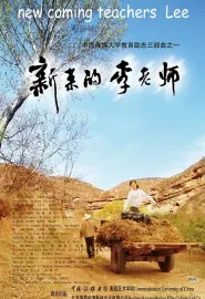 新来的李老师 2010 向快乐出发/New Coming Teacher Lee