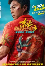 东北警察故事3 2026