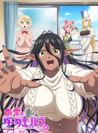 爱有些沉重的黑暗精灵从异世界追过来了 ちょっとだけ愛が重いダークエルフが異世界から追いかけてきた 2025