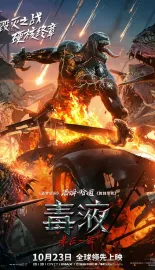 毒液：最后一舞 Venom: The Last Dance 2024 毒液3/毒魔：终极一舞(港)/猛毒最终章：Last Dance(台)