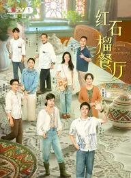 红石榴餐厅 2025 石榴的滋味/飘香的日子/ئانارنىڭ تەمى
