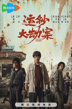 运钞大劫案 2025 Armorded