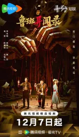 鲁班异闻录 2025 木匠奇事2