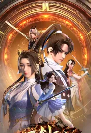 万剑王座 2025 Throne of the Sword Master