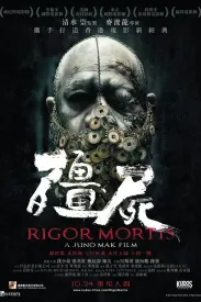 僵尸 殭屍 2013 七日重生/Rigor Mortis