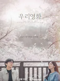 我们的电影 우리 영화 2025 我们的故事/Our Movie