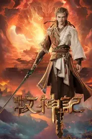 牧神记 (2024) Tales of Qin Mu/Tales of Herding Gods [中国大陆]豆瓣: