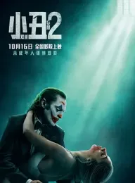 小丑2：双重妄想 Joker: Folie à Deux 2024 小丑2/小丑：双重疯狂(台)/小丑：双疯(港) [美国/加拿大] 豆瓣：6.1