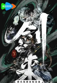 剑来 第二季 2025 剑来2之初涉天下/剑来2之文脉传人/剑来2之问拳落魄山