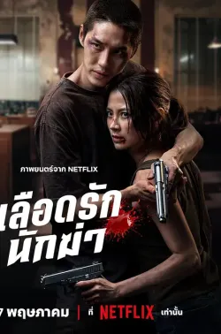 血爱杀手 เลือดรักนักฆ่า 2026