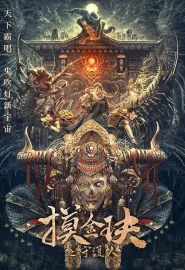 摸金玦之天星陵 2025 摸金玦/摸金玦之鬼门天师/摸金玦电影