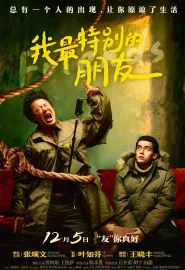 我最特别的朋友 2021