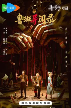 鲁班异闻录 2025 木匠奇事2