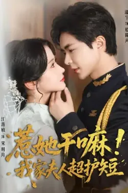 惹她干嘛我家夫人超护短（61集）温宇＆汪海敏