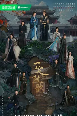 一笑随歌 2025 绾心记/一笑/笑歌行‎