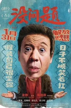 没问题 2021