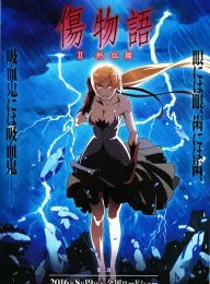 伤物语2：热血篇 傷物語Ⅱ 熱血篇 2016 Kizumonogatari Part 2: Nekketsu-hen