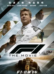 F1：狂飙飞车 国语版 F1: The Movie 2025 F1：赛道风云/F1电影(台)/一级方程式
