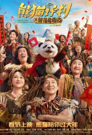 熊猫计划之部落奇遇记 2026