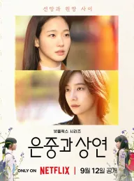 你和其余的一切 은중과 상연 2025 恩中与尚渊/恩中与尚延/Two Women