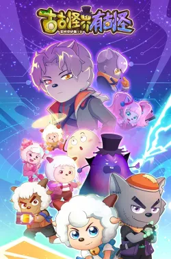 喜羊羊与灰太狼之古古怪界有古怪 2026