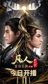 凡人修仙传星海飞驰篇完结（124集，222GB）The Immortal Ascension[中国大陆]豆瓣:9.3